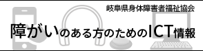 障がいのある方のためのICT情報