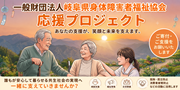 岐阜県身体障害者福祉協会応援プロジェクト